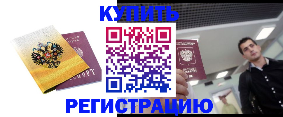 временная регистрация купить в Тулуне